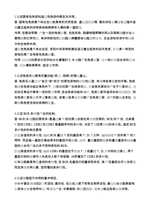 医学免疫学简答题