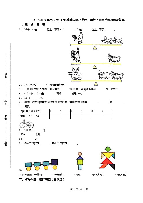 2018-2019年重庆市江津区珞璜园区小学校一年级下册数学练习题含答案