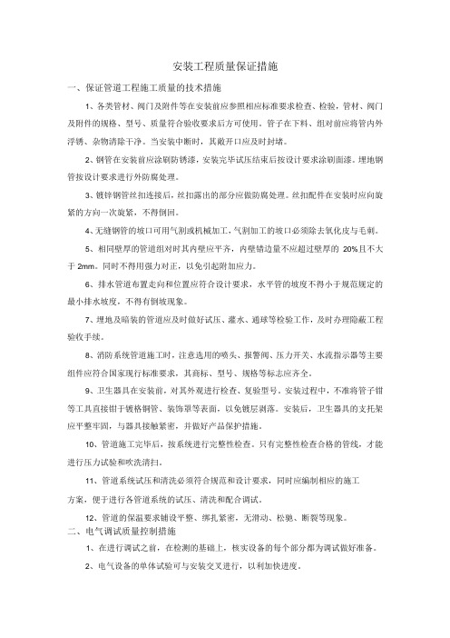 安装工程质量保证措施