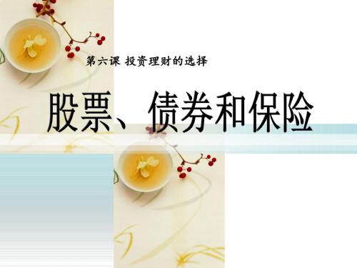 人教版必修一第六课第二框：股票、债券和保险 课件(21张)