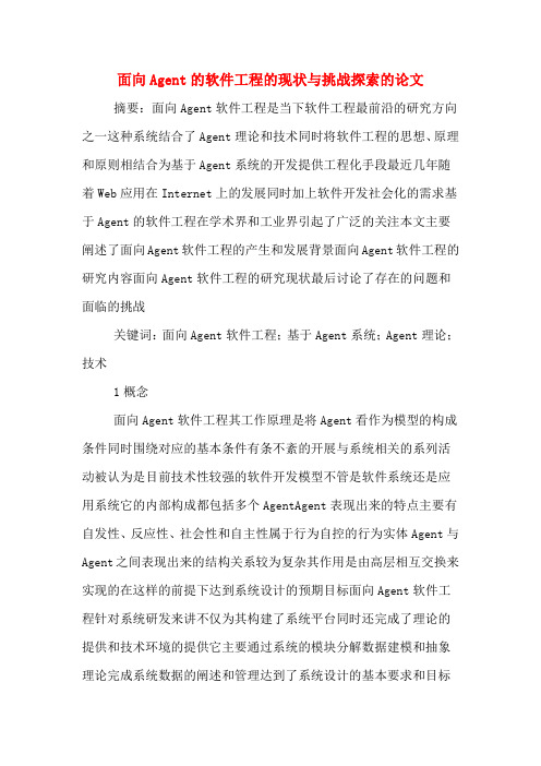 面向Agent的软件工程的现状与挑战探索的论文