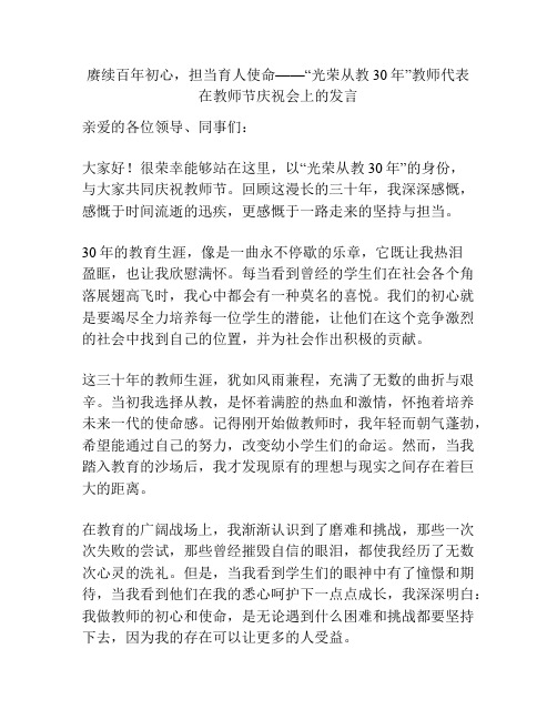 赓续百年初心,担当育人使命——“光荣从教30年”教师代表在教师节庆祝会上的发言