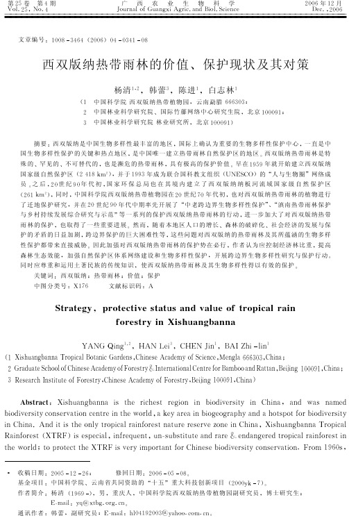 西双版纳热带雨林的价值、保护现状及其对策