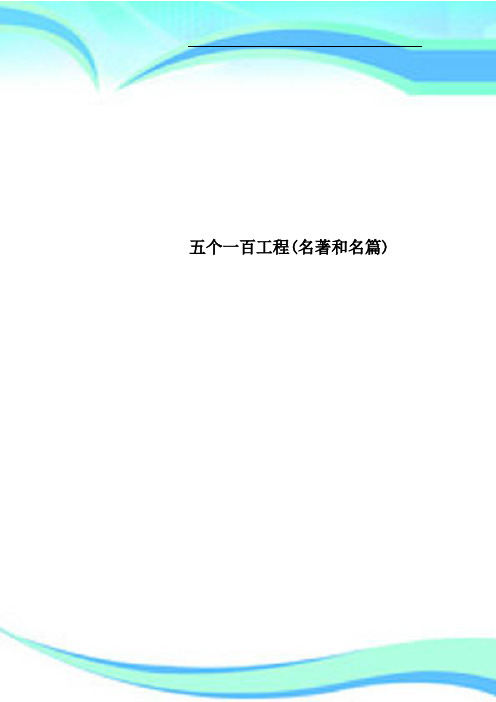 五个一百工程(名著和名篇)