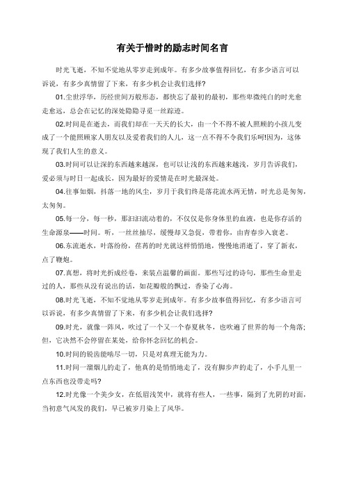 有关于惜时的励志时间名言