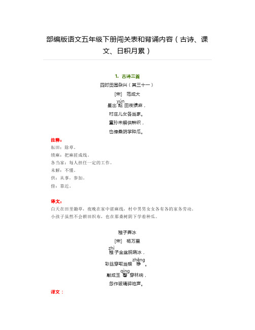 部编版语文五年级下册闯关表和背诵内容(古诗、课文、日积月累)