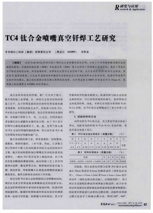 TC4钛合金喷嘴真空钎焊工艺研究