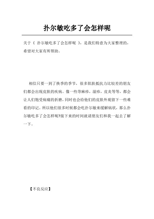 扑尔敏吃多了会怎样呢