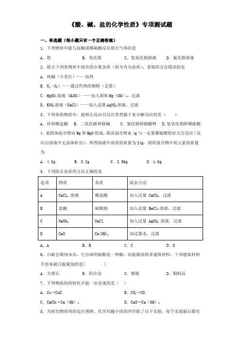 2020中考化学《酸、碱、盐的化学性质》专项测试试题(含答案)