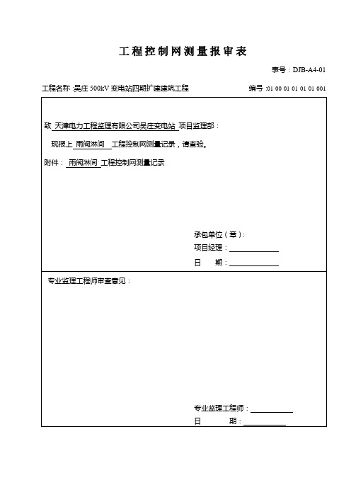 单位工程定位放线分项报审ok