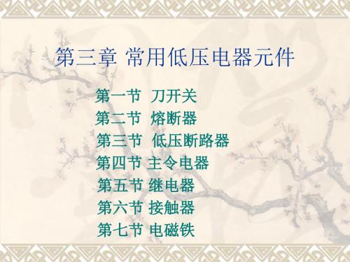 第三章 常用低压电器元件资料