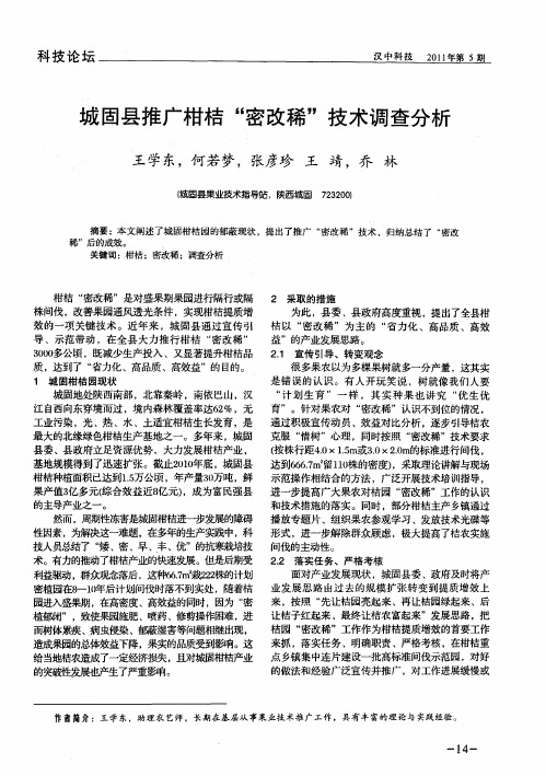 城固县推广柑桔“密改稀”技术调查分析