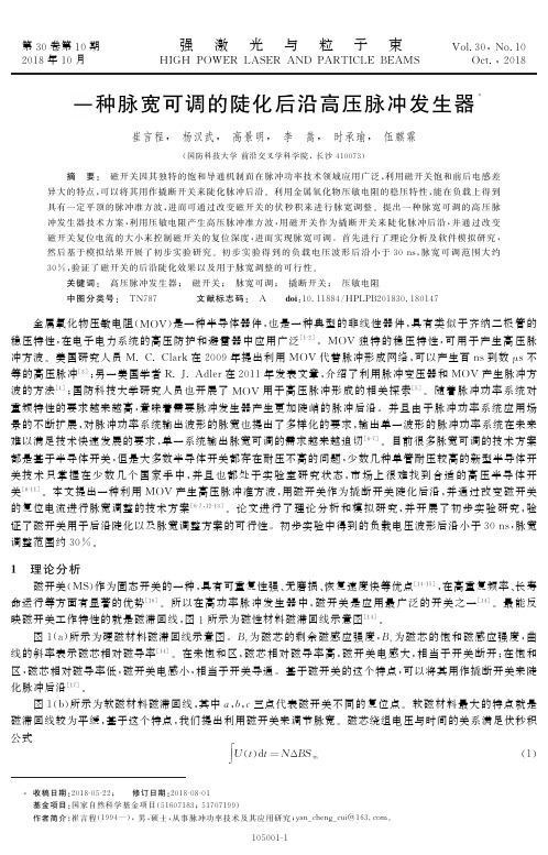 一种脉宽可调的陡化后沿高压脉冲发生器
