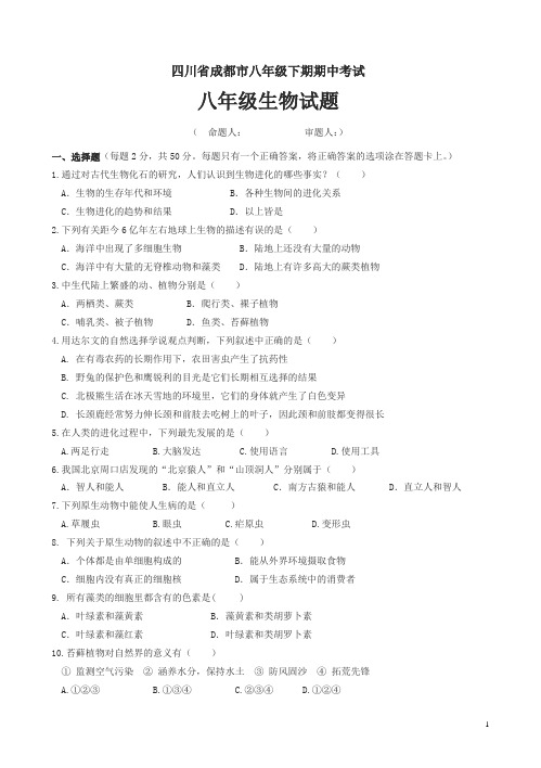 四川省成都市2014-2015八年级下学期期中考试生物试题(有答案)
