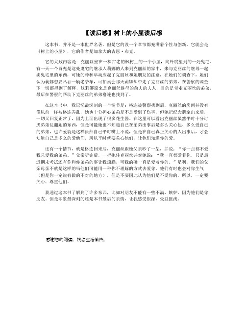 【读后感】树上的小屋读后感