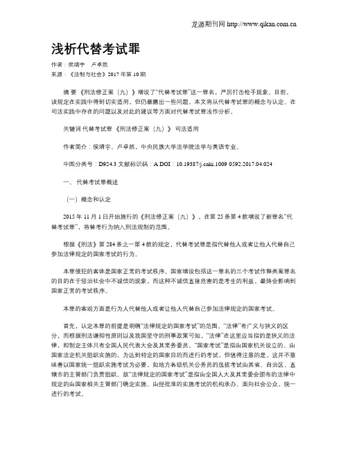 浅析代替考试罪
