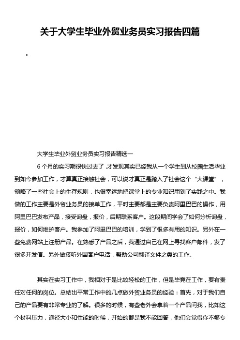 关于大学生毕业外贸业务员实习报告四篇
