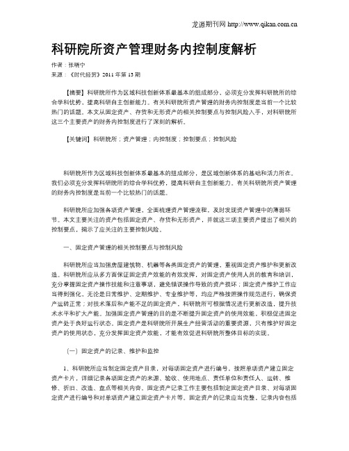 科研院所资产管理财务内控制度解析