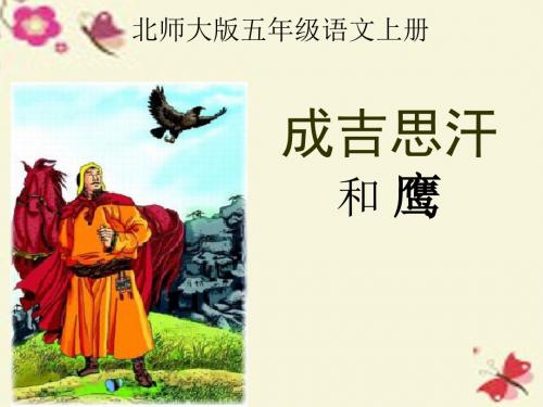 北师大版语文五上《成吉思汗和鹰》ppt课件3
