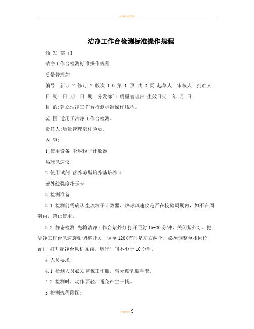 洁净工作台检测标准操作规程