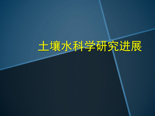 土壤水科学研究进展