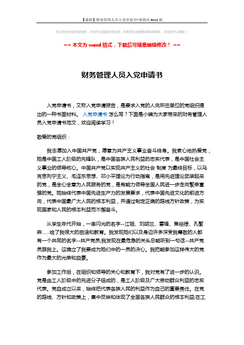 【最新】财务管理人员入党申请书-易修改word版 (2页)