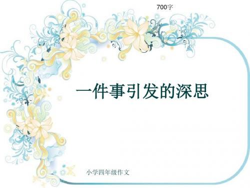小学四年级作文《一件事引发的深思》700字(共9页PPT)