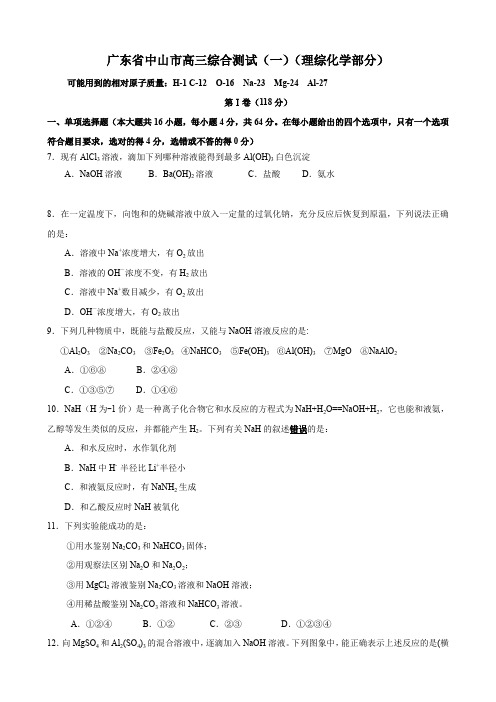 广东省中山市高三综合测试(一)(理综化学部分).doc