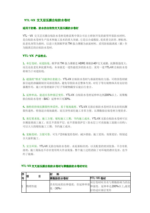 YTL-VX 交叉层压膜自粘防水卷材.