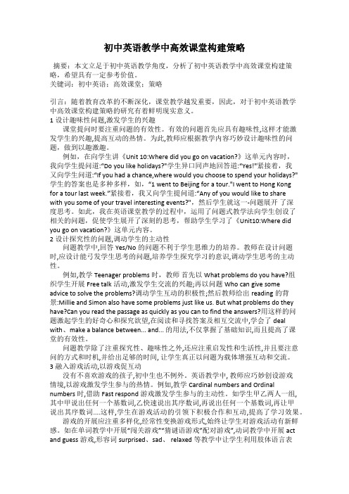 初中英语教学中高效课堂构建策略