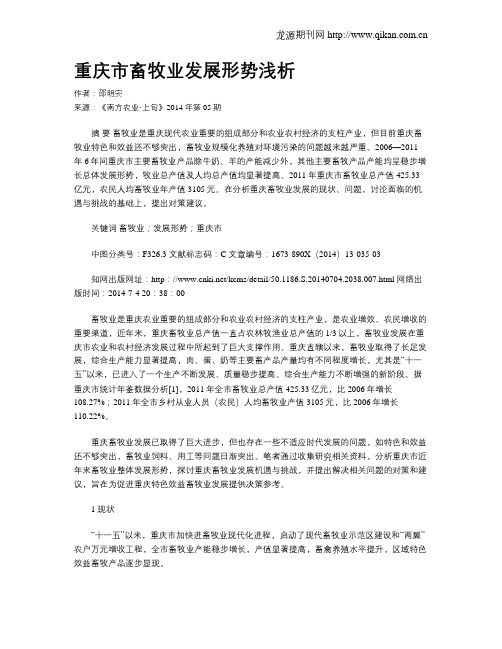 重庆市畜牧业发展形势浅析