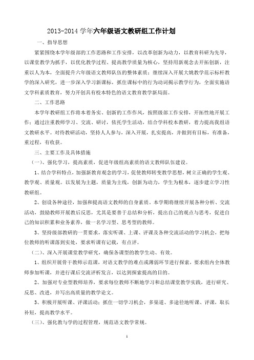 2013-2014六年级语文组教研计划