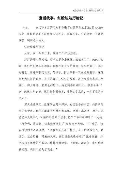 童话故事：红脸娃娃历险记