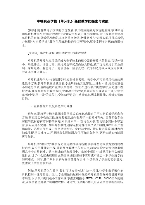 中等职业学校《单片机》课程教学的探索与实践