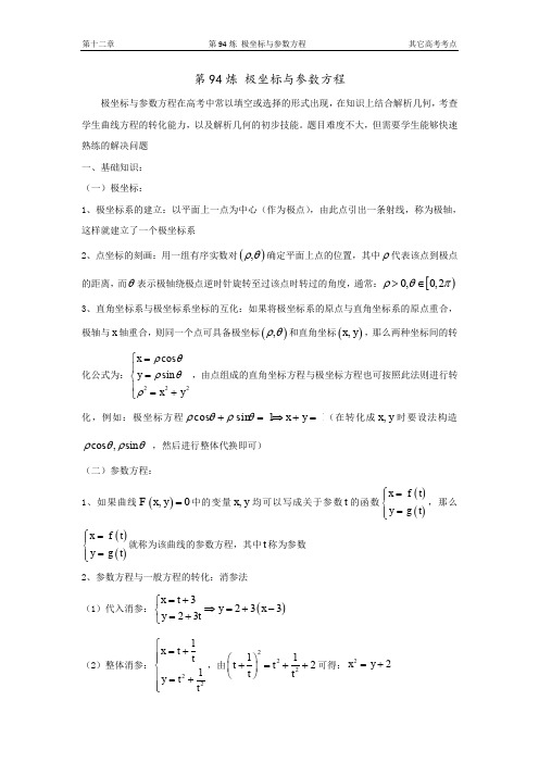 千题百炼——高中数学100个热点问题(三)：第94炼 极坐标与参数方程