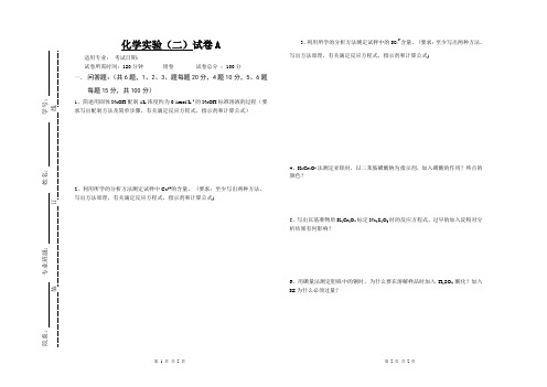 西北工业大学化工专业大一《化学实验(二)》考试A卷及答案