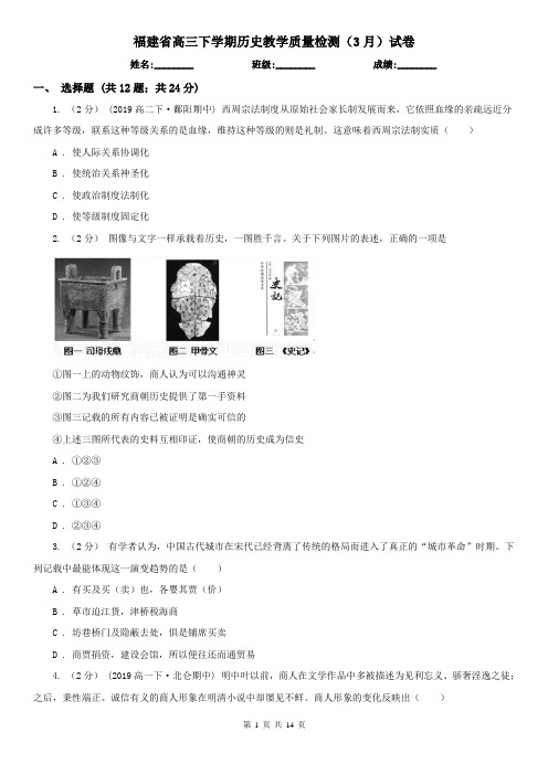 福建省高三下学期历史教学质量检测(3月)试卷