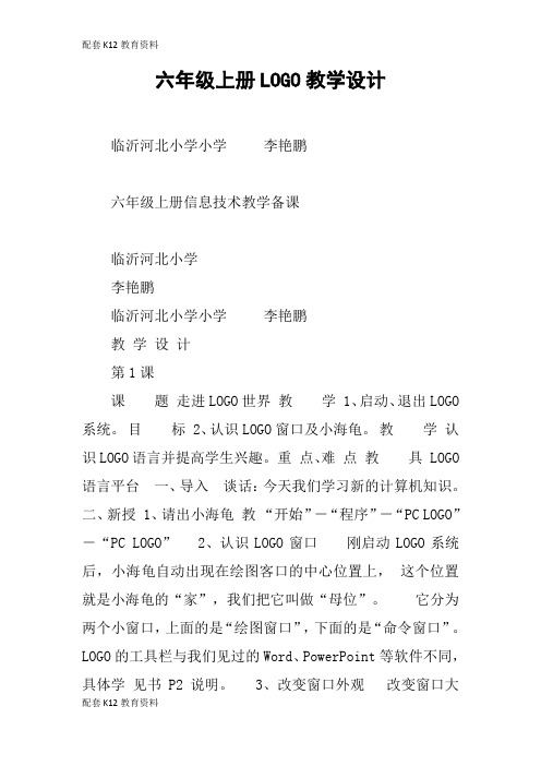 【配套K12】六年级上册LOGO教学设计