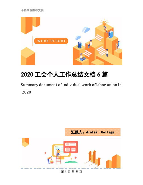 2020工会个人工作总结文档6篇