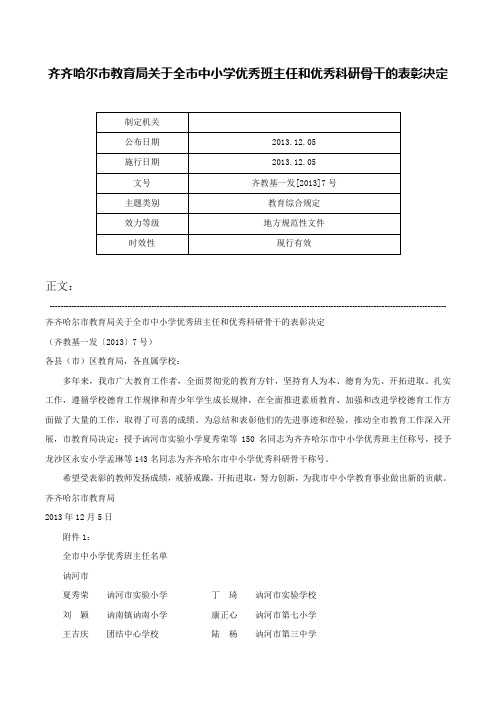 齐齐哈尔市教育局关于全市中小学优秀班主任和优秀科研骨干的表彰决定-齐教基一发[2013]7号