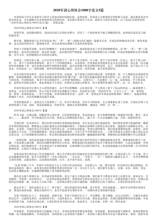 2020军训心得体会1000字范文5篇