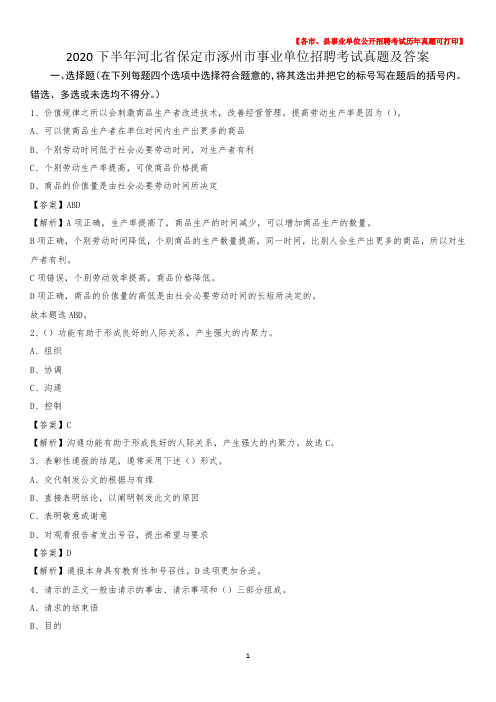 2020下半年河北省保定市涿州市事业单位招聘考试真题及答案