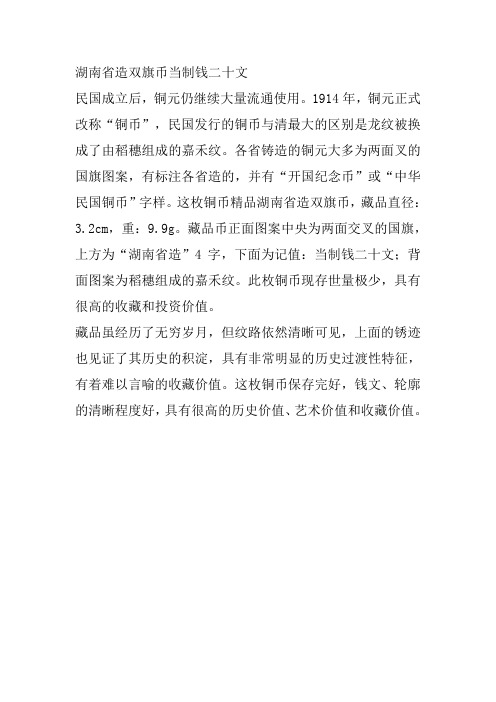 湖南省造双旗币当制钱二十文