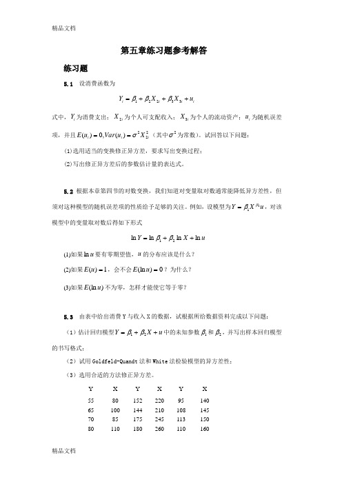 计量经济学(庞浩)第五章练习题参考解答说课讲解