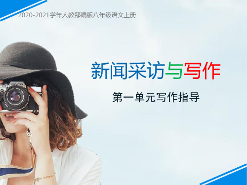 部编人教版八年级语文上第一单写作·新闻采访与写作PPT课件