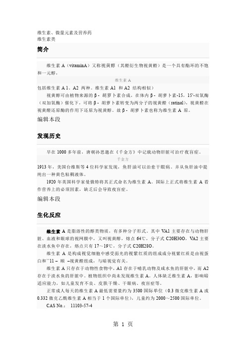 维生素、微量元素及营养药word精品文档85页