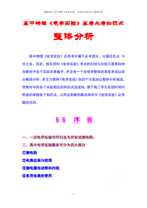 最新最全_高中物理《电学实验》_高考必考知识点_整体分析