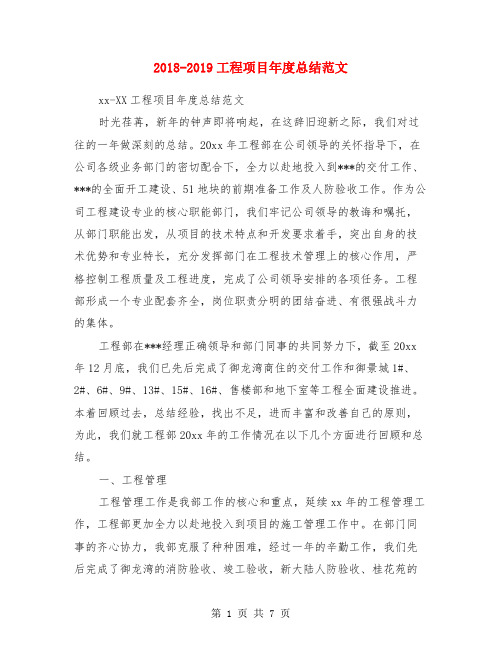 2018-2019工程项目年度总结范文