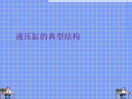 液压缸的典型结构完美版PPT