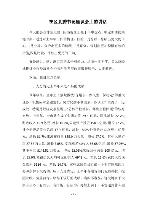 2018在区县委书记座谈会上的讲话